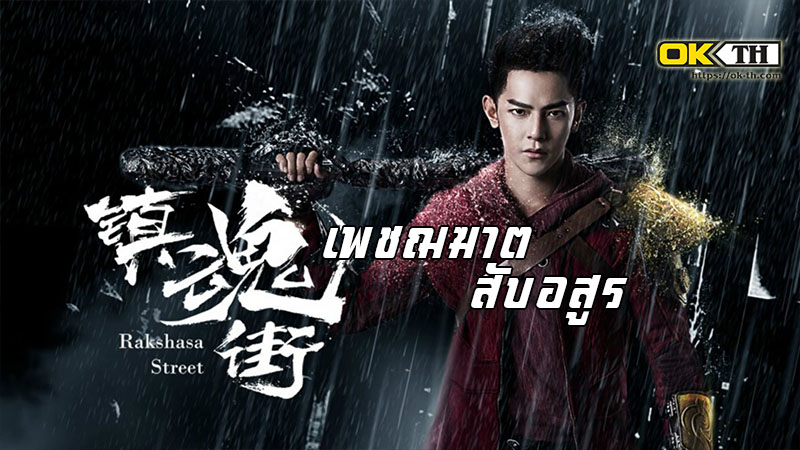 Rakshasa Street (镇魂街) เพชฌฆาตสับอสูร (2017)