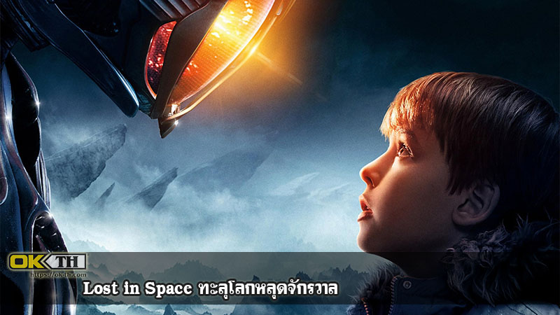 Lost in Space ทะลุโลกหลุดจักรวาล