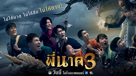 Pee Nak 3  พี่นาค 3 (2022)
