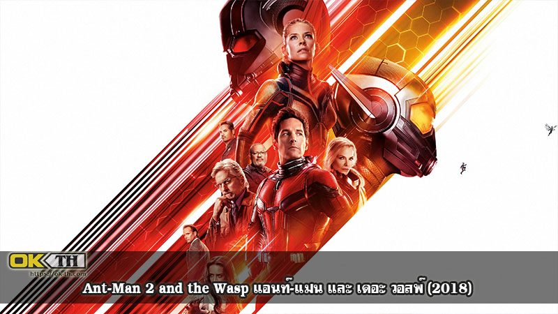 Ant-Man 2 and the Wasp แอนท์-แมน และ เดอะ วอสพ์ (2018)