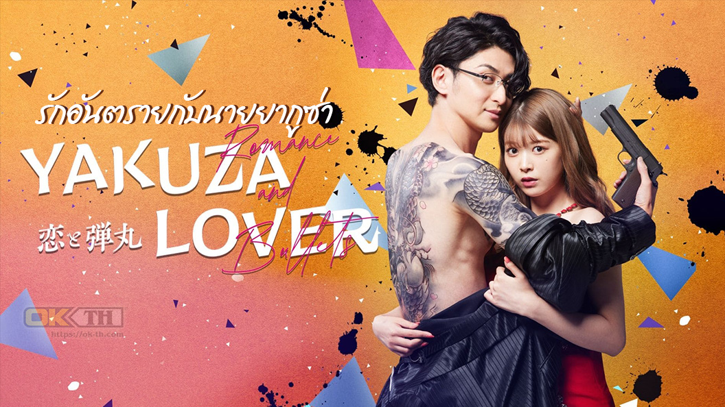 Yakuza Lover 恋と弾丸 รักอันตรายกับนายยากูซ่า ซับไทย