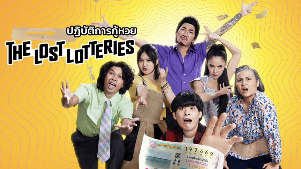 Lost Lotteries  ปฏิบัตการกู้หวย (2022)