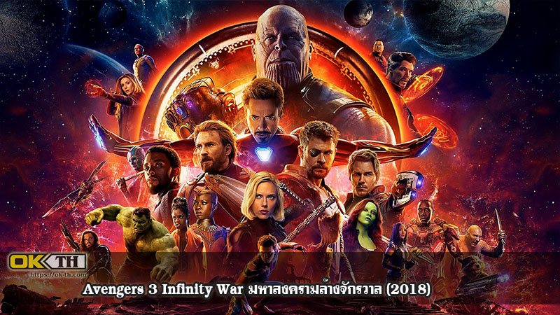 Avengers 3 Infinity War มหาสงครามล้างจักรวาล (2018)