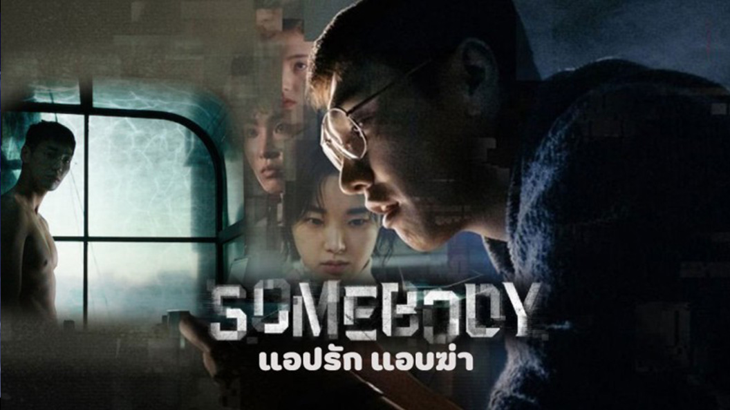 Somebody 썸바디 แอปรัก แอบฆ่า