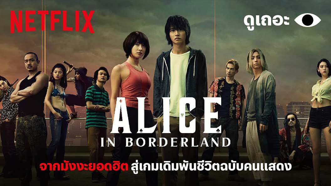 Alice in Borderland (今際の国のアリス) อลิสในแดนมรณะ