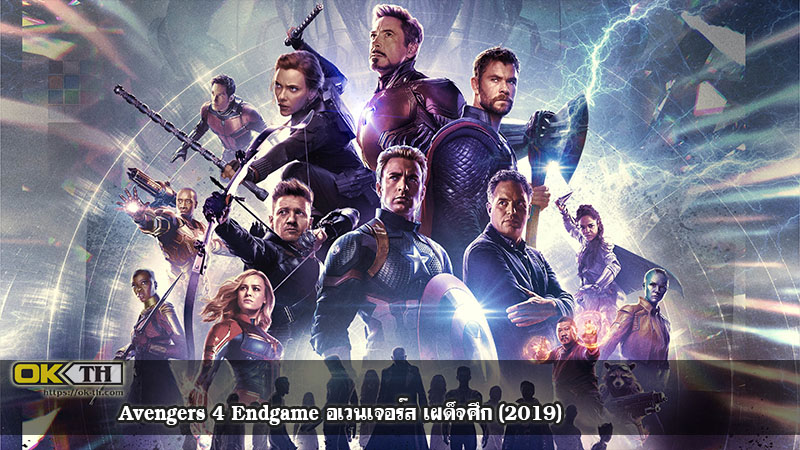 Avengers 4 Endgame อเวนเจอร์ส เผด็จศึก (2019)