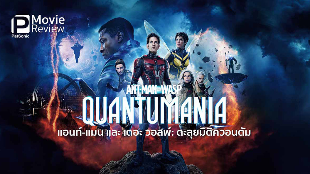 Ant-Man and the Wasp: Quantumania แอนท์‑แมน แอนท์‑แมน และ เดอะ วอสพ์: ตะลุยมิติควอนตัม (2023)