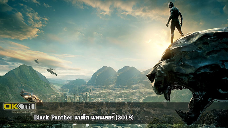 Black Panther แบล็ค แพนเธอร์ (2018)