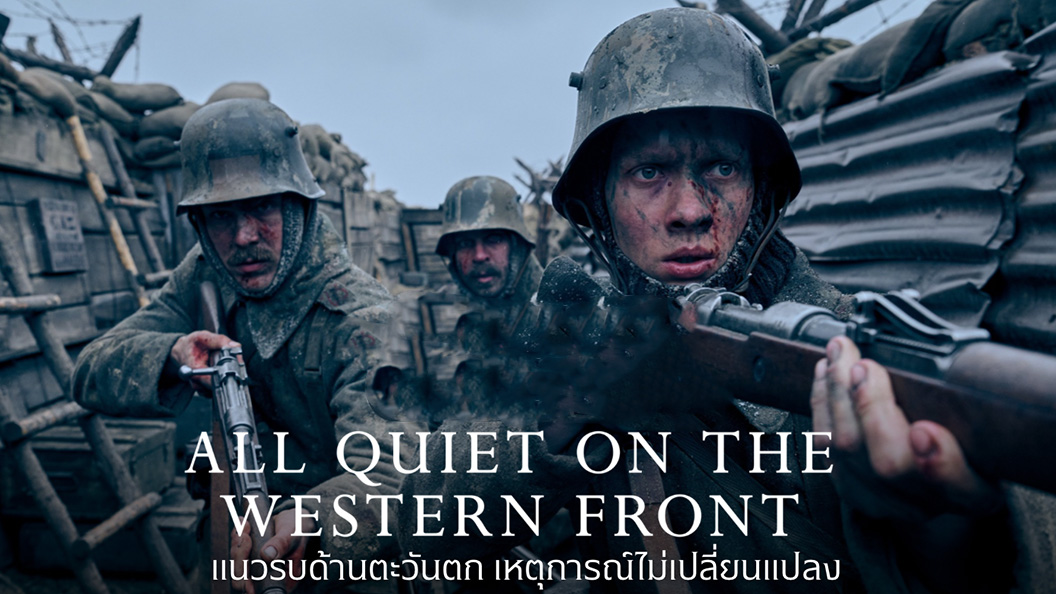 All Quiet on the Western Front  แนวรบด้านตะวันตก เหตุการณ์ไม่เปลี่ยนแปลง (2022)