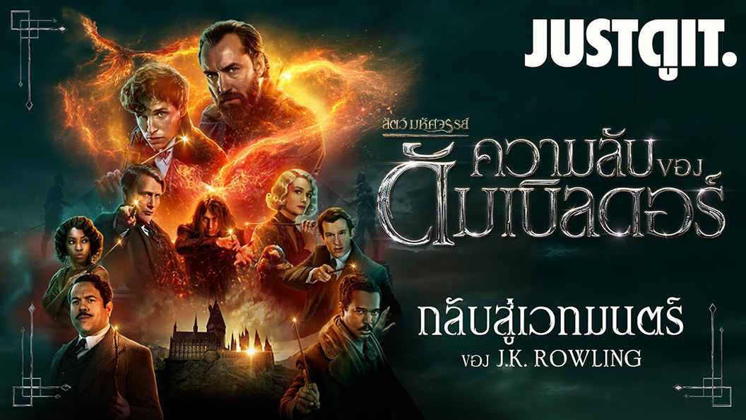 Fantastic Beasts The Secrets of Dumbledore  สัตว์มหัศจรรย์ ความลับของดัมเบิลดอร์ (2022)