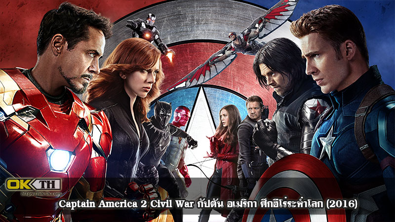Captain America 2 Civil War กัปตัน อเมริกา ศึกฮีโร่ระห่ำโลก (2016)