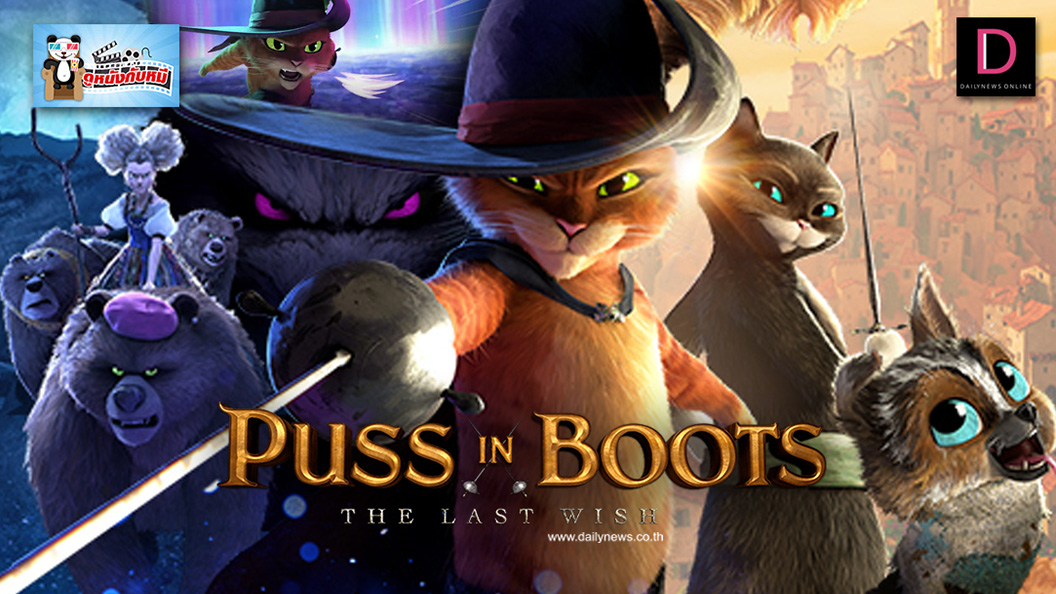 Puss in Boots: The Last Wish  พุซ อิน บู๊ทส์ (2022)