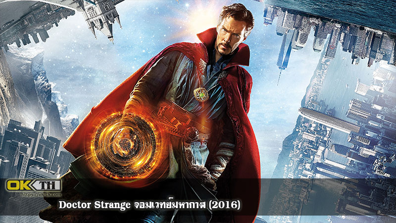 Doctor Strange จอมเวทย์มหากาฬ (2016)