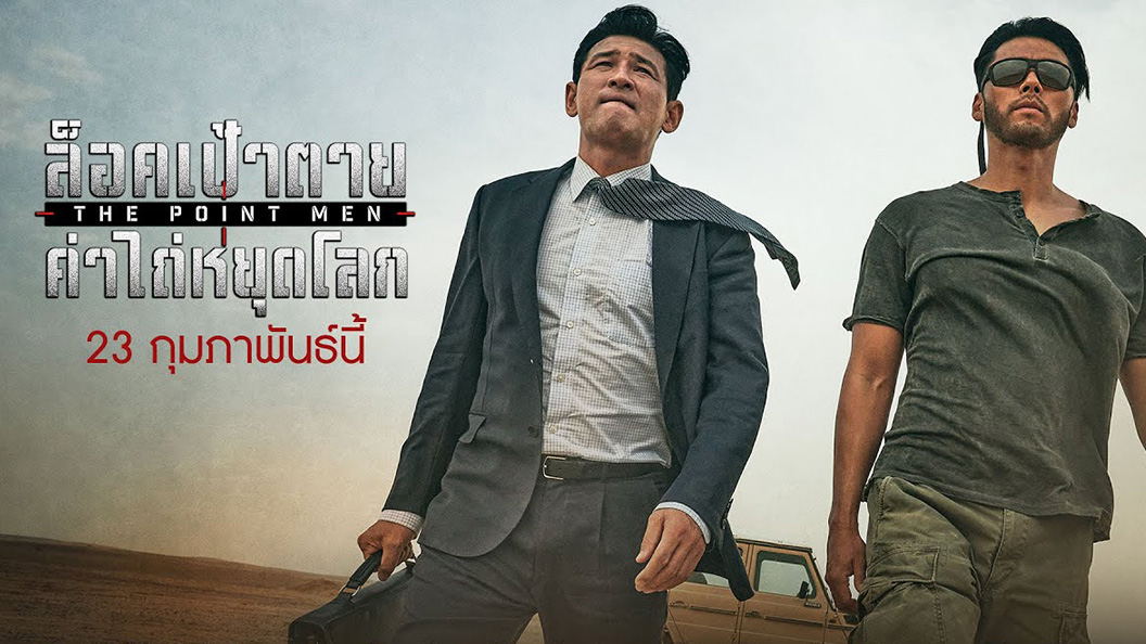 The Point Men 교섭 ล็อคเป้าตาย ค่าไถ่หยุดโลก (2023)