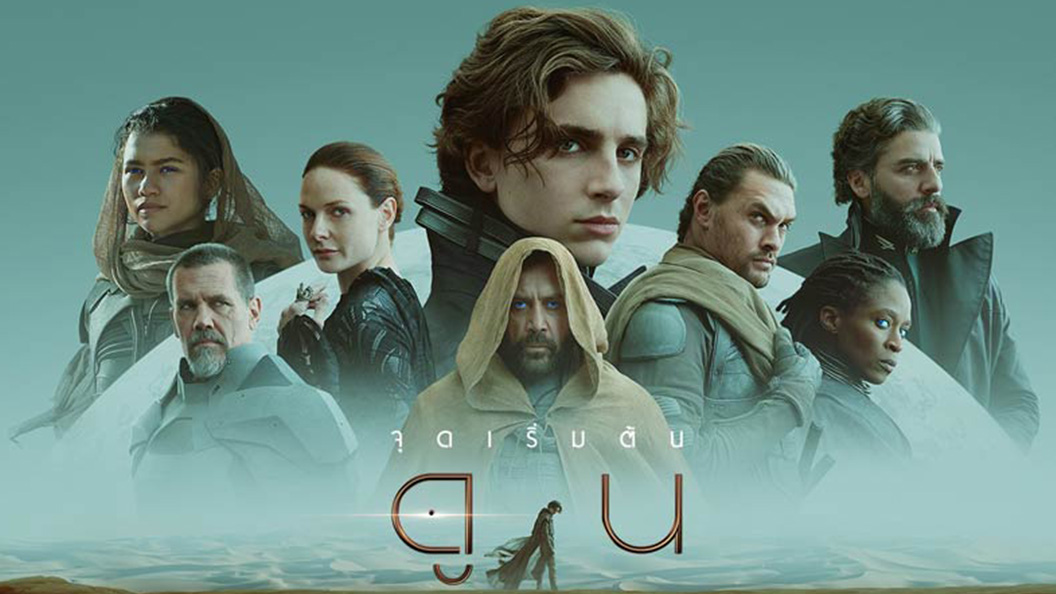 Dune  ดูน (2021)