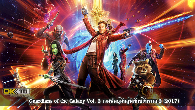 Guardians of the Galaxy Vol. 2 รวมพันธุ์นักสู้พิทักษ์จักรวาล 2 (2017)