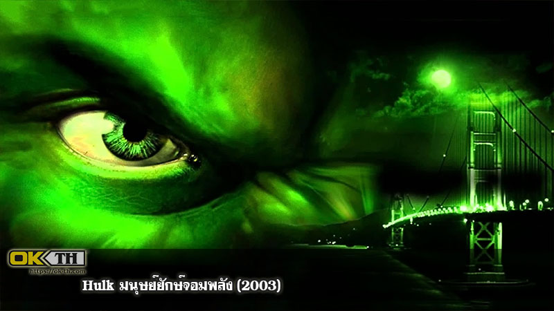 Hulk มนุษย์ยักษ์จอมพลัง (2003)