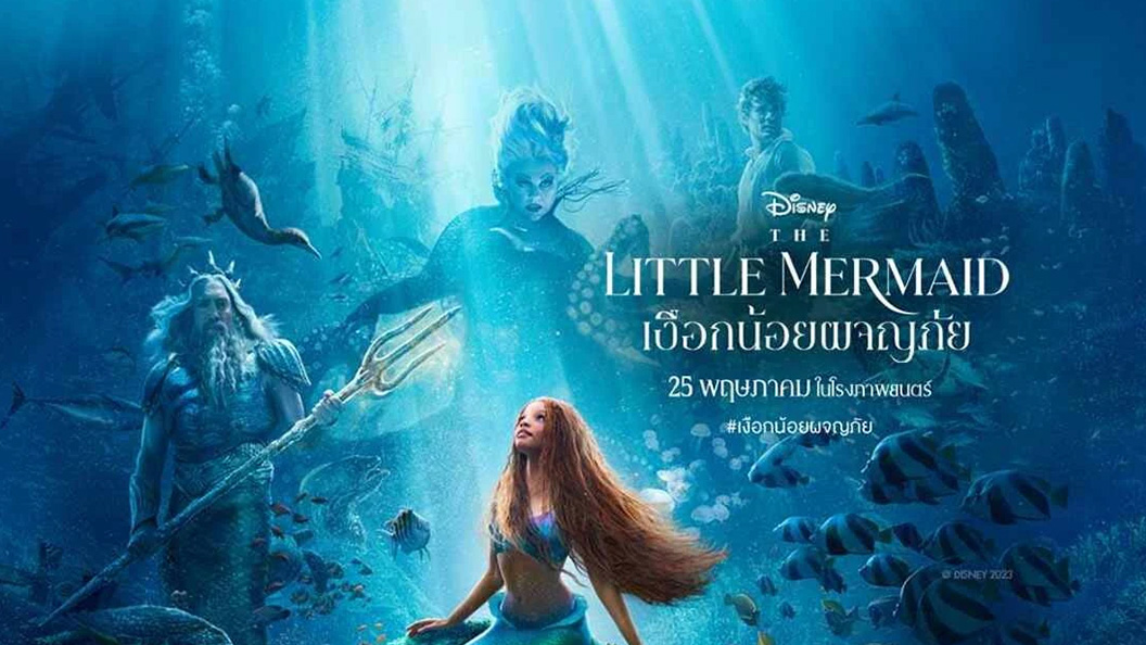 The Little Mermaid  เงือกน้อยผจญภัย (2023)