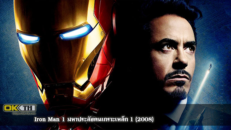 Iron Man 1 มหาประลัยคนเกราะเหล็ก 1 (2008)
