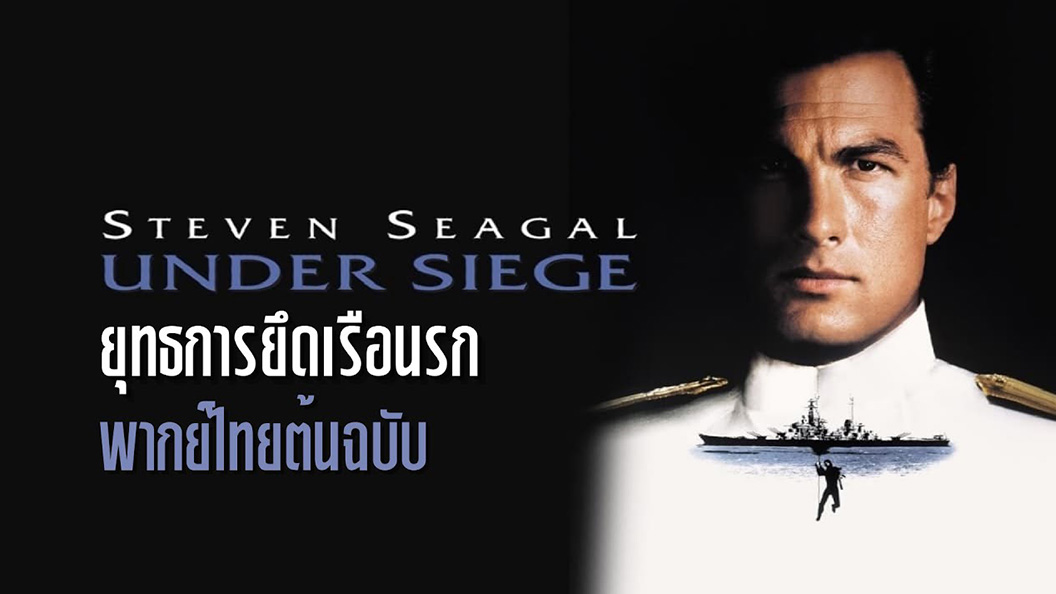 Under Siege  ยุทธการยึดเรือนรก (1992)