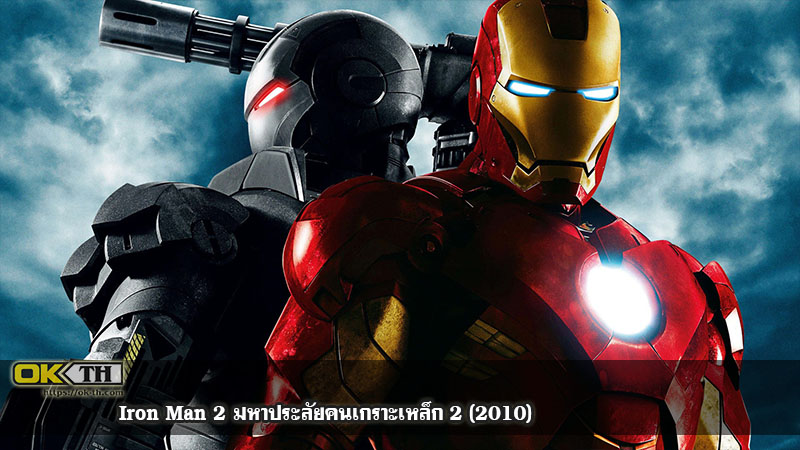 Iron Man 2 มหาประลัยคนเกราะเหล็ก 2 (2010)