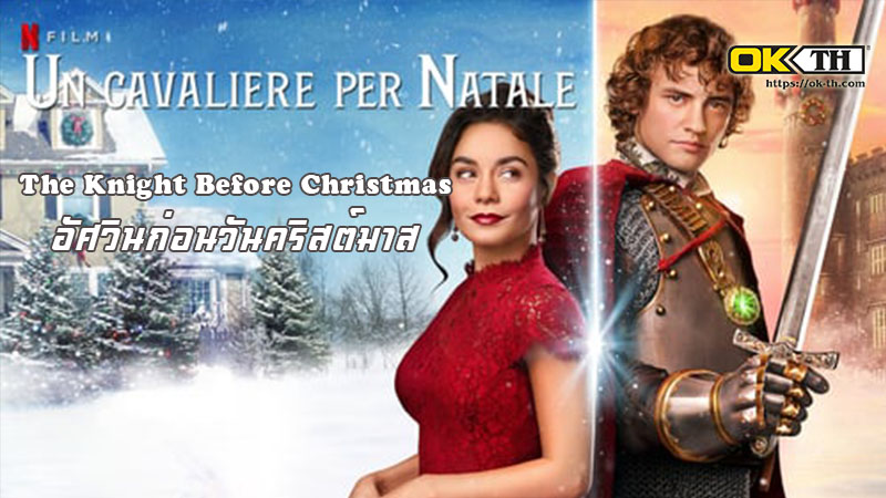 The Knight Before Christmas อัศวินก่อนวันคริสต์มาส (2019)