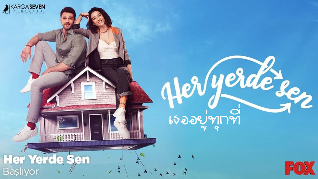 Her Yerde Sen (You Are Everywhere) คุณอยู่ทุกที่ ซับไทย