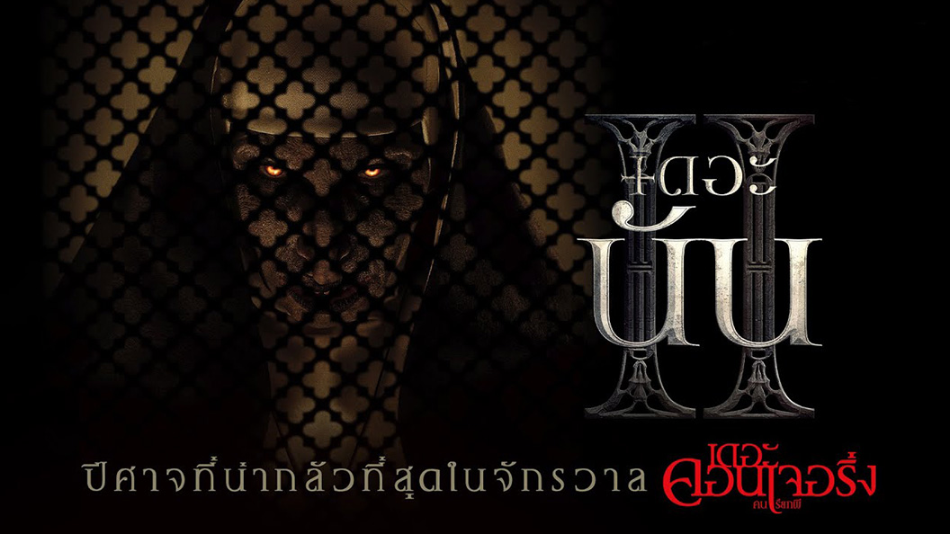 The Nun 2 (เดอะ นัน II) เดอะ นัน 2 (2023)