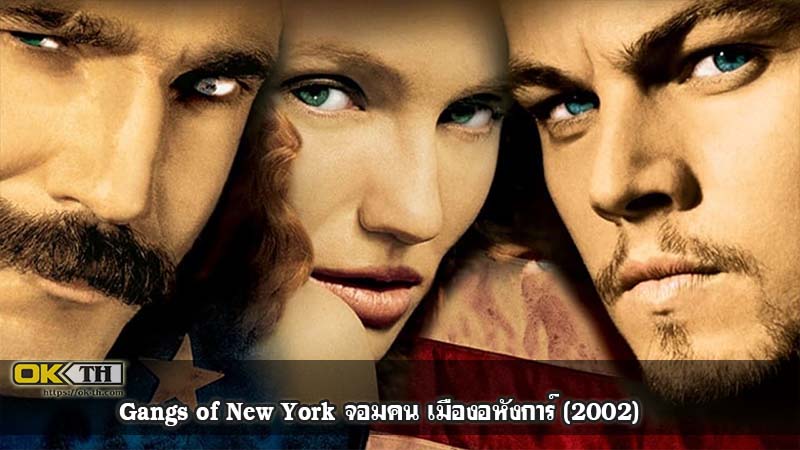 Gangs of New York จอมคน เมืองอหังการ์ (2002)