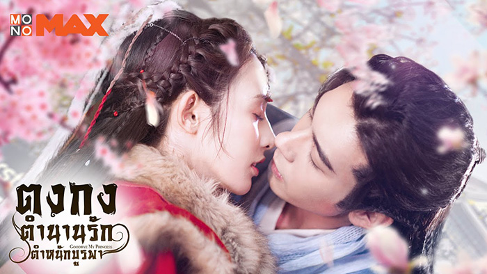 Goodbye My Princess (东宫) ตงกง ตำนานรักตำหนักบูรพา