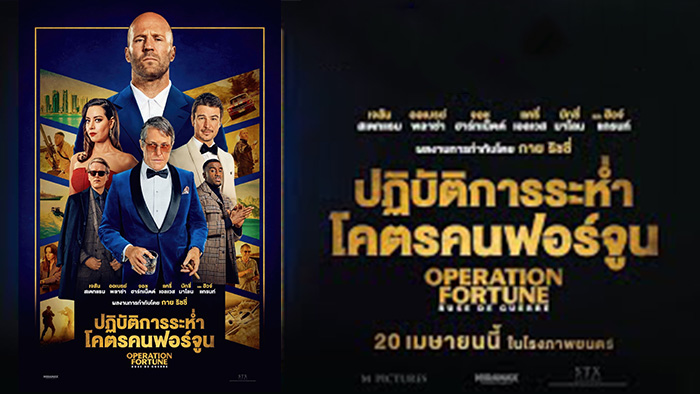 Operation Fortune Ruse de Guerre  ปฏิบัติการระห่ำ โคตรคนฟอร์จูน (2023)