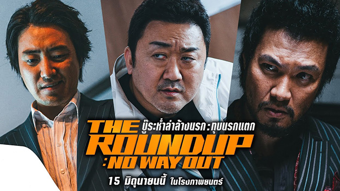 The Roundup No Way Out (범죄도시 3) บู๊ระห่ำล่าล้างนรก ทุบนรกแตก (2023)