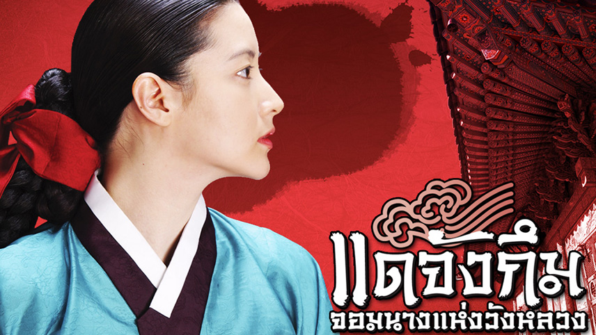 Dae Jang Geum (대장금) แดจังกึม จอมนางแห่งวังหลวง