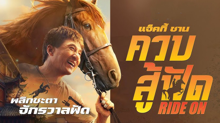 Ride on (龙马精神) ควบสู้ฟัด (2023)