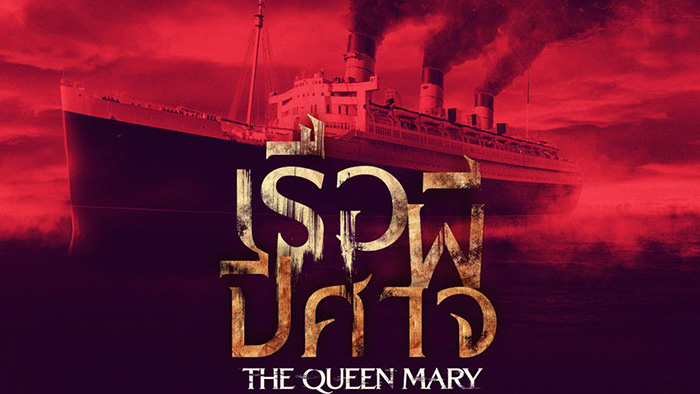 Haunting of the Queen Mary  เรือผีปีศาจ (2023)