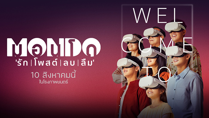 Mondo  มอนโด รัก โพสต์ ลบ ลืม (2023)