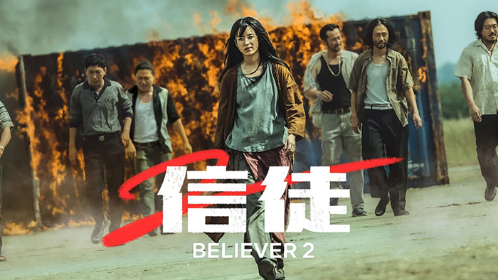 Believer 2 (독전 2) บีลีฟเวอร์ 2 (2023)