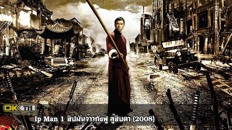 Ip Man 1 ยิปมันจ้าวกังฟู สู้ยิบตา (2008)