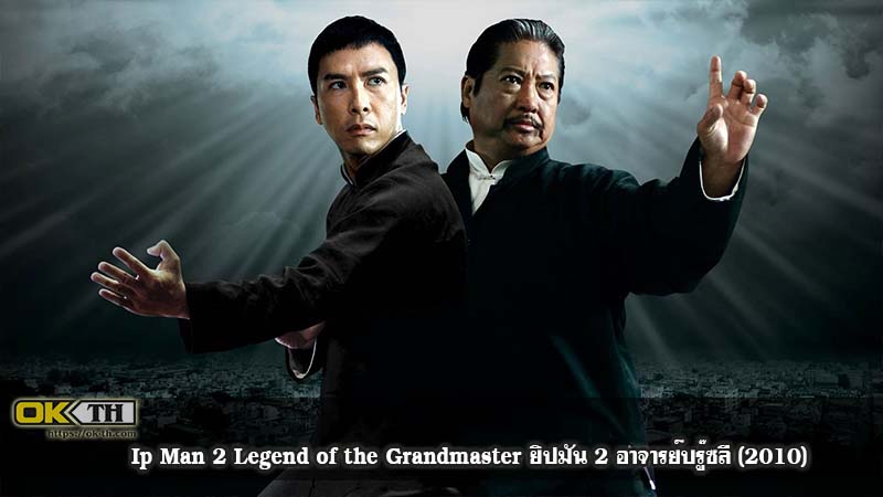 Ip Man 2 Legend of the Grandmaster ยิปมัน 2 อาจารย์บรู๊ซลี (2010)