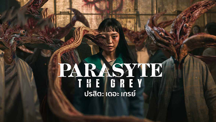 Parasyte The Grey (기생수 더 그레이) ปรสิต เดอะ เกรย์