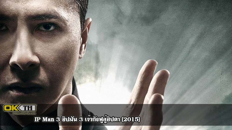 IP Man 3 ยิปมัน 3 เจ้ากังฟูสู้ยิปตา (2015)