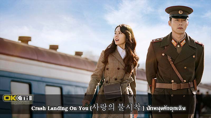 Crash Landing On You (사랑의 불시착 ) ปักหมุดรักฉุกเฉิน