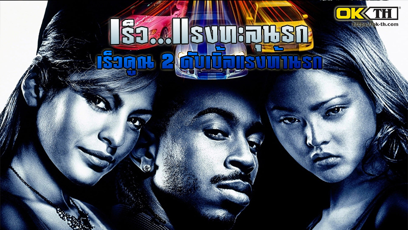 2 Fast 2 Furious เร็ว...แรงทะลุนรก: เร็วคูณ 2 ดับเบิ้ลแรงท้านรก (2003)
