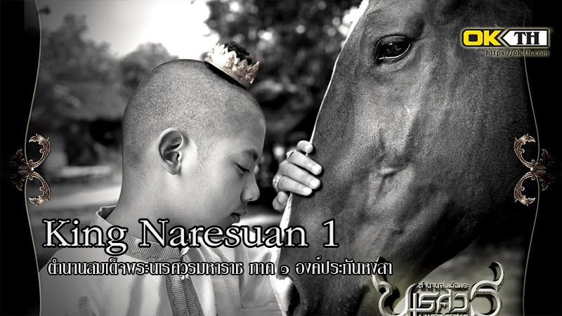 King Naresuan 1 ตำนานสมเด็จพระนเรศวรมหาราช ภาค ๑ องค์ประกันหงสา (2007)