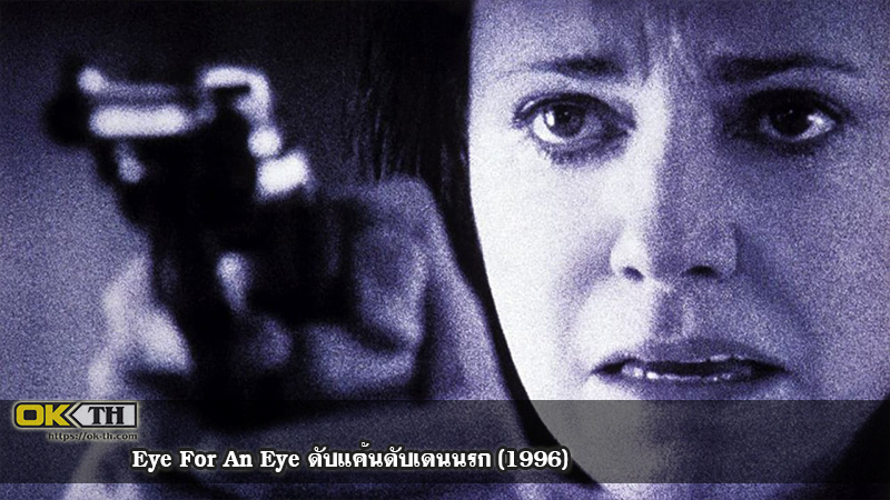 Eye For An Eye ดับแค้นดับเดนนรก (1996)