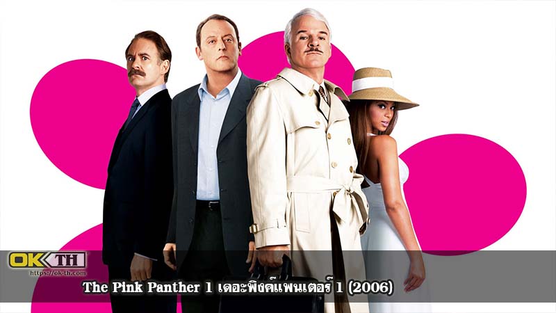 The Pink Panther 1 เดอะพิงค์แพนเตอร์ 1 (2006)