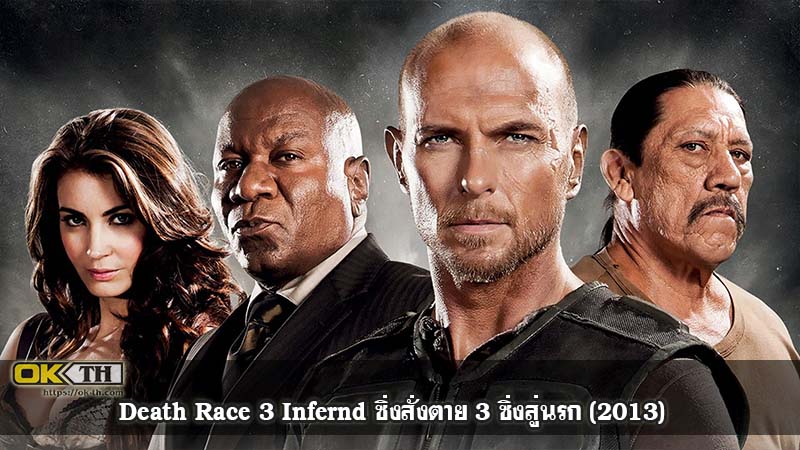 Death Race 3 Infernd ซิ่งสั่งตาย 3 ซิ่งสู่นรก (2013)