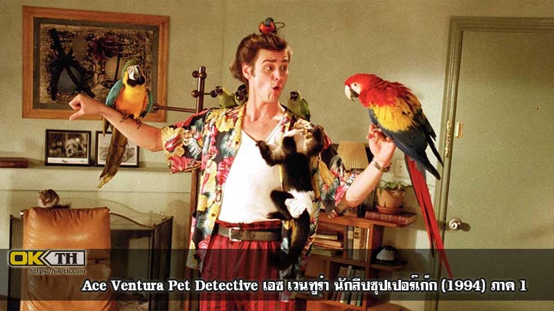 Ace Ventura Pet Detective เอซ เวนทูร่า นักสืบซุปเปอร์เก๊ก (1994) ภาค 1