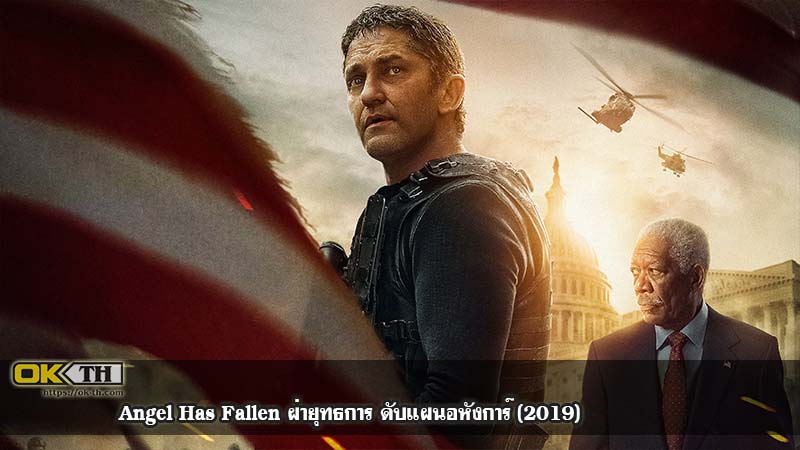 Angel Has Fallen ผ่ายุทธการ ดับแผนอหังการ์ (2019)