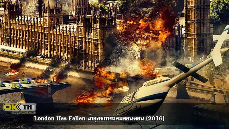 London Has Fallen ผ่ายุทธการถล่มลอนดอน (2016)